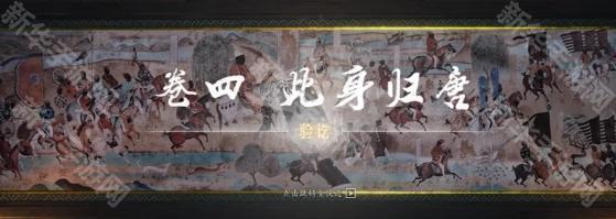 燕云十六声：此身归唐任务攻略详解