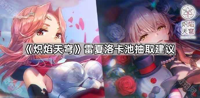 炽焰天穹雷夏洛抽不抽？国服新春池抽卡指南