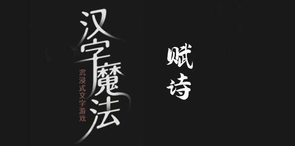 汉字魔法赋诗关卡通关指南：按顺序拼字是关键