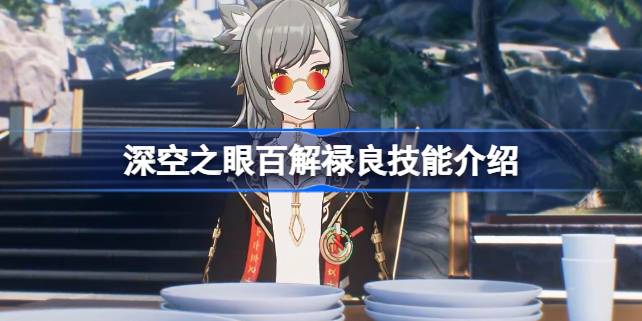 深空之眼百解禄良技能全解析