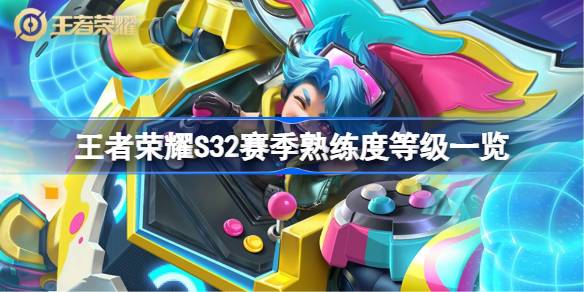 王者荣耀S32赛季大改：熟练度等级全新升级，多打比赛赢徽章晋级