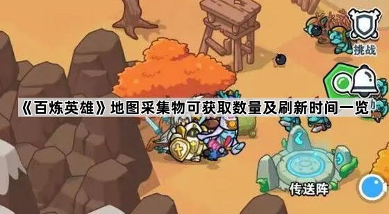 百炼英雄地图采集物刷新时间、数量及位置详解