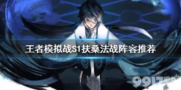 王者模拟战S1扶桑法战阵容详解：核心玩法与节奏掌控