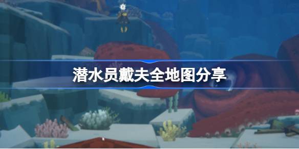 潜水员戴夫全鲨鱼分布位置及应对攻略
