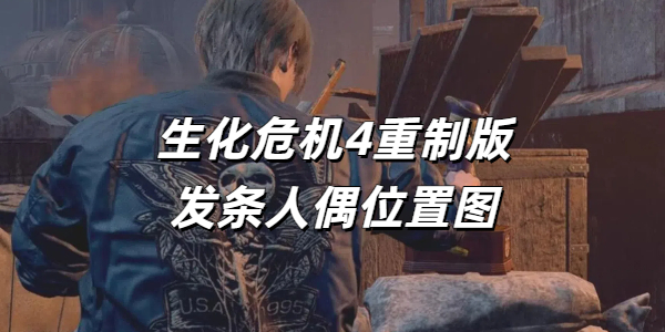 生化危机4重制版发条人偶全位置汇总