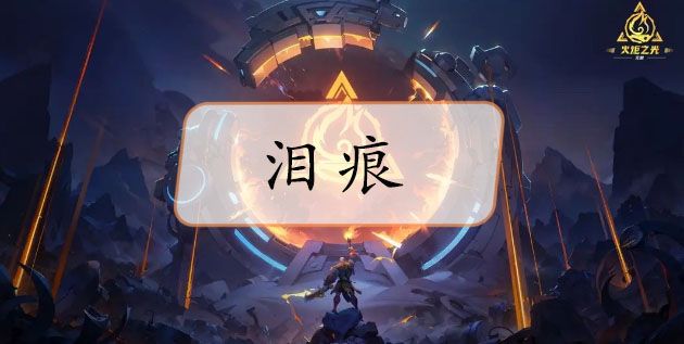 火炬之光无限泪痕获取方法全攻略