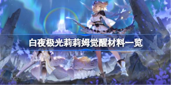 白夜极光莉莉姆觉醒材料详解