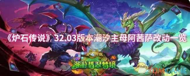 炉石传说32.03版本潮汐主母阿茜萨全面调整解析：纳迦玩法迎来新思路