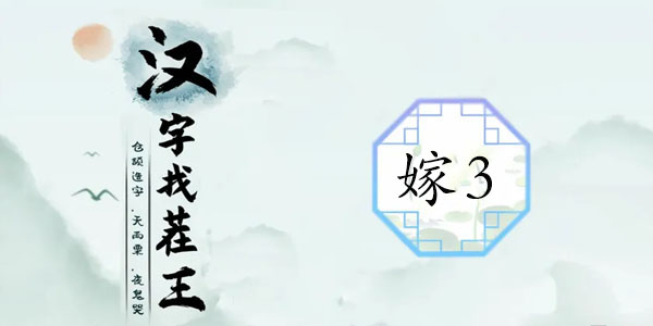 汉字找茬王嫁3通关全攻略
