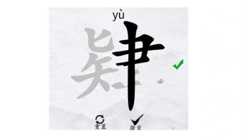 汉字进化找出15个字肄通关全攻略