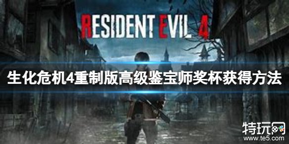 生化危机4重制版高级鉴宝师成就解锁全攻略