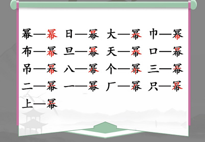 汉字找茬王幂字拆解通关攻略：找出16个字的技巧与步骤