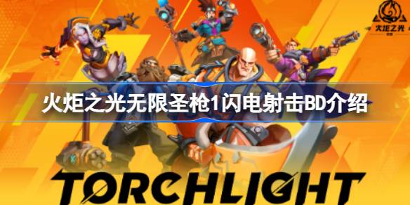 火炬之光无限圣枪1闪电射击BD全解析