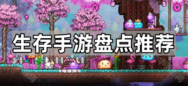 生存手游好玩的推荐