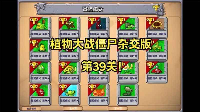 植物大战僵尸杂交版39关通关秘籍