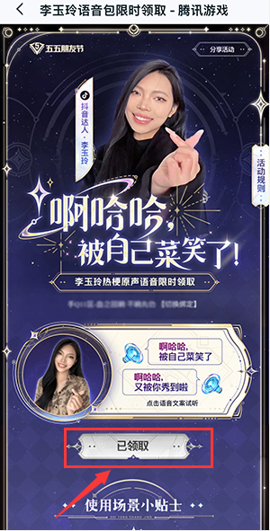 王者荣耀李玉玲语音包领取全攻略