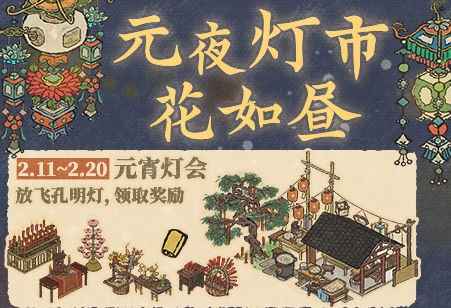 江南百景图元宵灯会活动玩法详解：时间、任务与奖励全解析