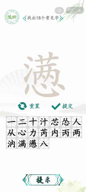 汉字找茬王怎么玩：从“懑”字中找出18个常见字