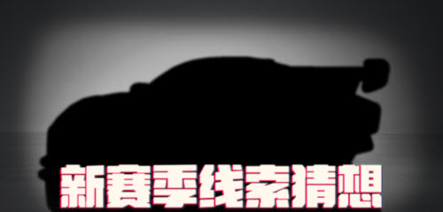 王牌竞速S5赛季新车猜测：布加迪、保时捷935、GTR等经典车型曝光？
