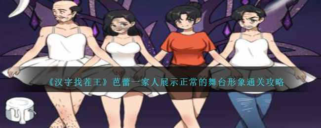 汉字找茬王芭蕾一家人通关秘籍：正常舞台形象调整攻略