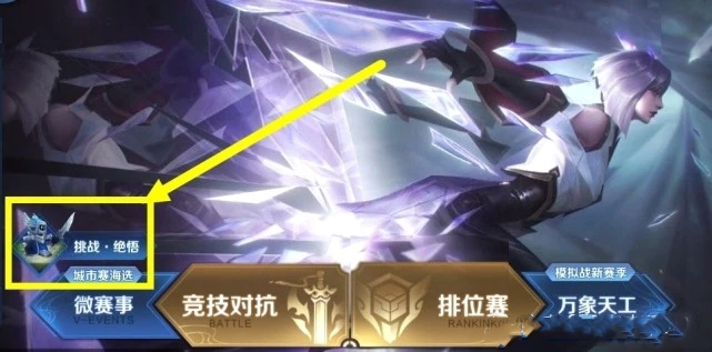 王者荣耀绝悟挑战活动全解析