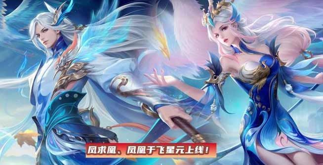 王者荣耀青鸾有意星元皮肤获取攻略