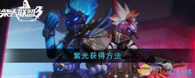 火柴人联盟3紫光获取全攻略