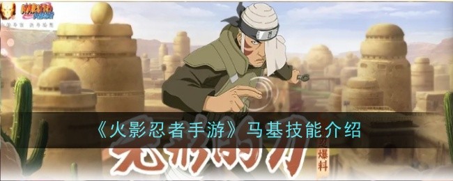 火影忍者手游马基技能深度解析：风刃机制与连招详解