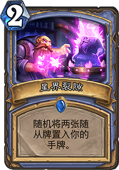 法师新过牌法术“星界裂痕”值不值得用？