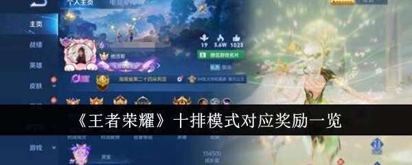 王者荣耀十排模式奖励全解析：皮肤、道具、实物全包含