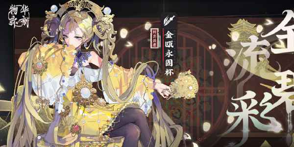 物华弥新抽卡机制全解析