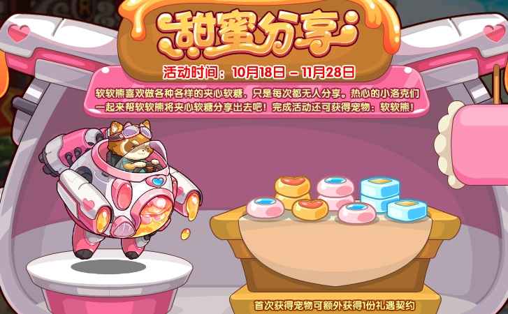 洛克王国甜蜜分享活动玩法攻略：助软软熊获宠物与奖励