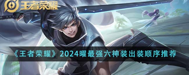 王者荣耀2024曜最强六神装出装顺序详解