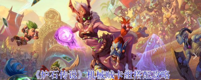 炉石传说威兹班机械贼卡组搭配与玩法攻略