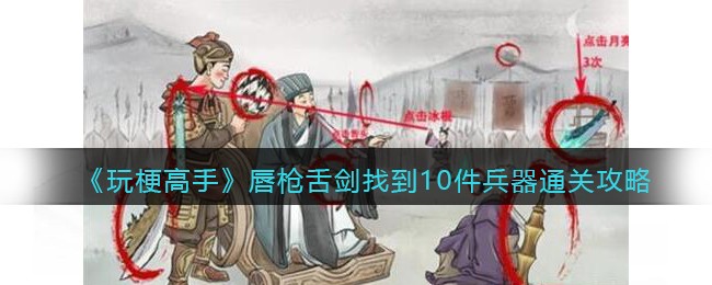 玩梗高手通关秘籍：国风找茬游戏里的兵器大搜罗