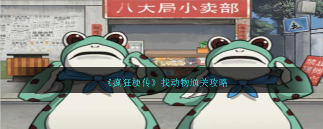 疯狂梗传找动物怎么过-通关攻略