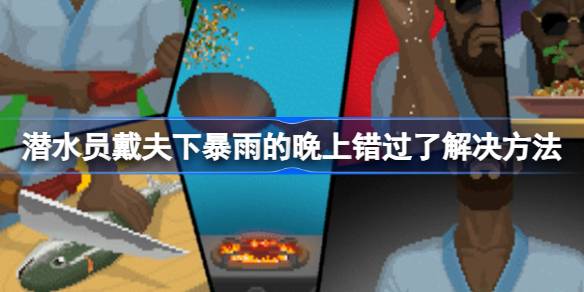 潜水员戴夫下暴雨的晚上错过任务的应对策略
