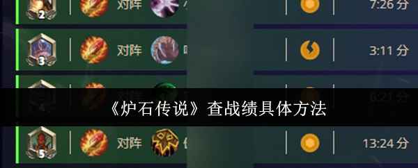 炉石传说战绩查询全攻略：掌握这几个方法，轻松看对手，提升上分技巧