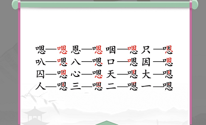 汉字找茬王新关卡通关攻略：找出16个字