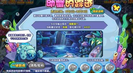 洛克王国幼蟹的踪迹活动全解析