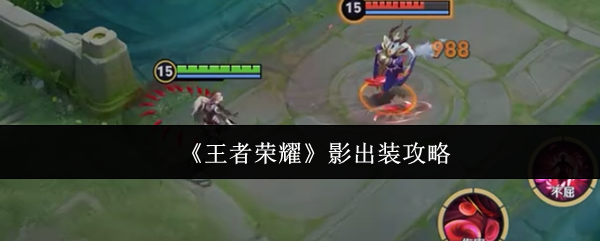 王者荣耀影怎么出装-影出装攻略