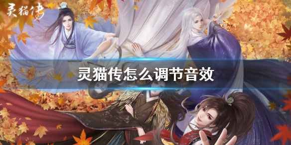 灵猫传音效调节全攻略