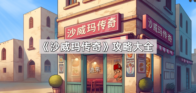 沙威玛传奇通关秘籍：快速升级与高效赚钱技巧