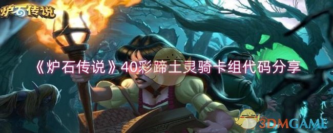 炉石传说40彩蹄土灵骑卡组搭配指南：代码分享与实战技巧