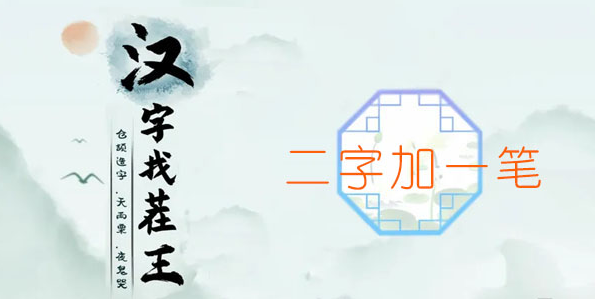 汉字找茬王二笔变字全攻略