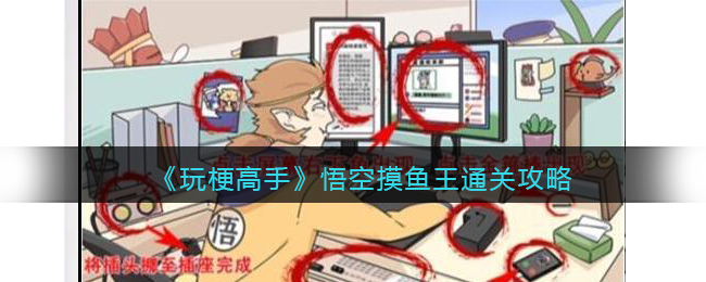 玩梗高手通关秘籍：悟空摸鱼王大揭秘
