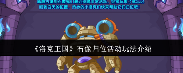 洛克王国石像归位活动玩法全解析