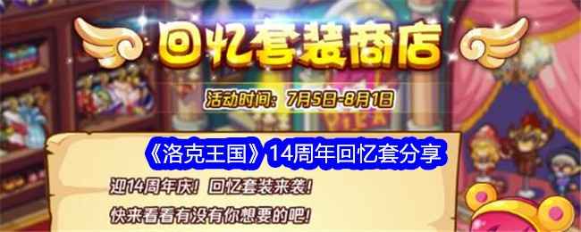 洛克王国14周年回忆套装返场：重温经典，分享回忆