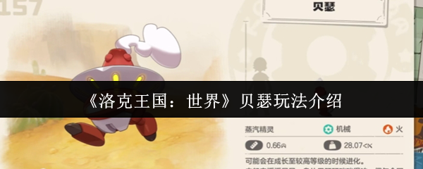 洛克王国世界贝瑟玩法全攻略：从获取到精通，教你如何用车裂秒杀敌人