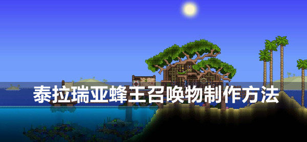泰拉瑞亚憎恶之蜂制作全攻略